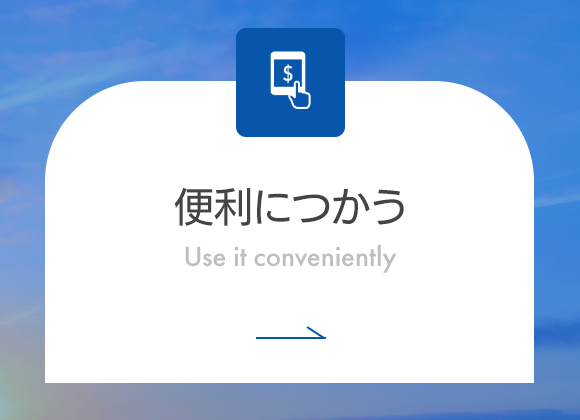 便利につかう