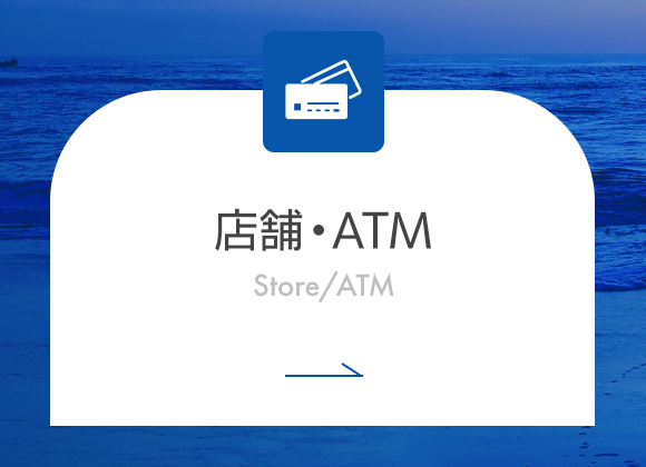 店舗・ATM一覧