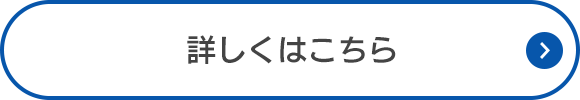 詳しくはこちら