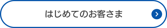 はじめてのお客さま