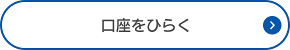 口座をひらく