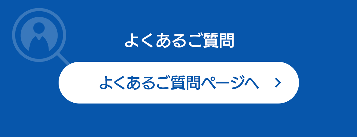 よくあるご質問