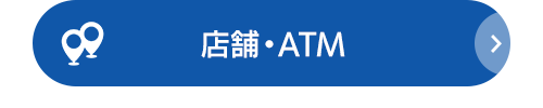 店舗・ATM