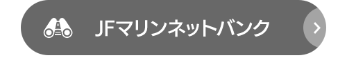 JFマリンネットバンク