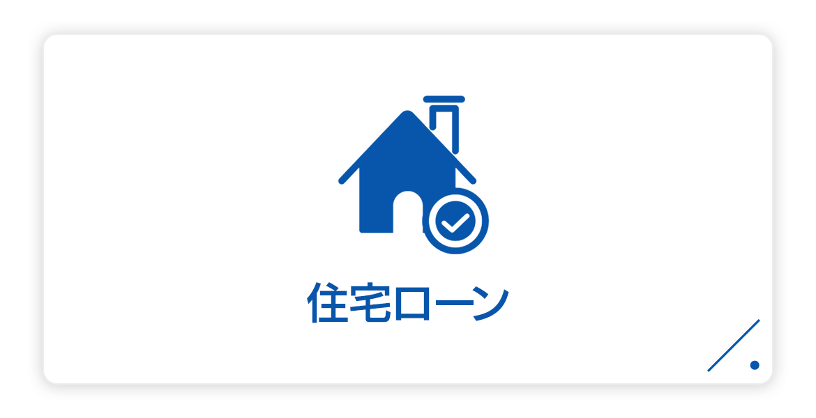 住宅ローン