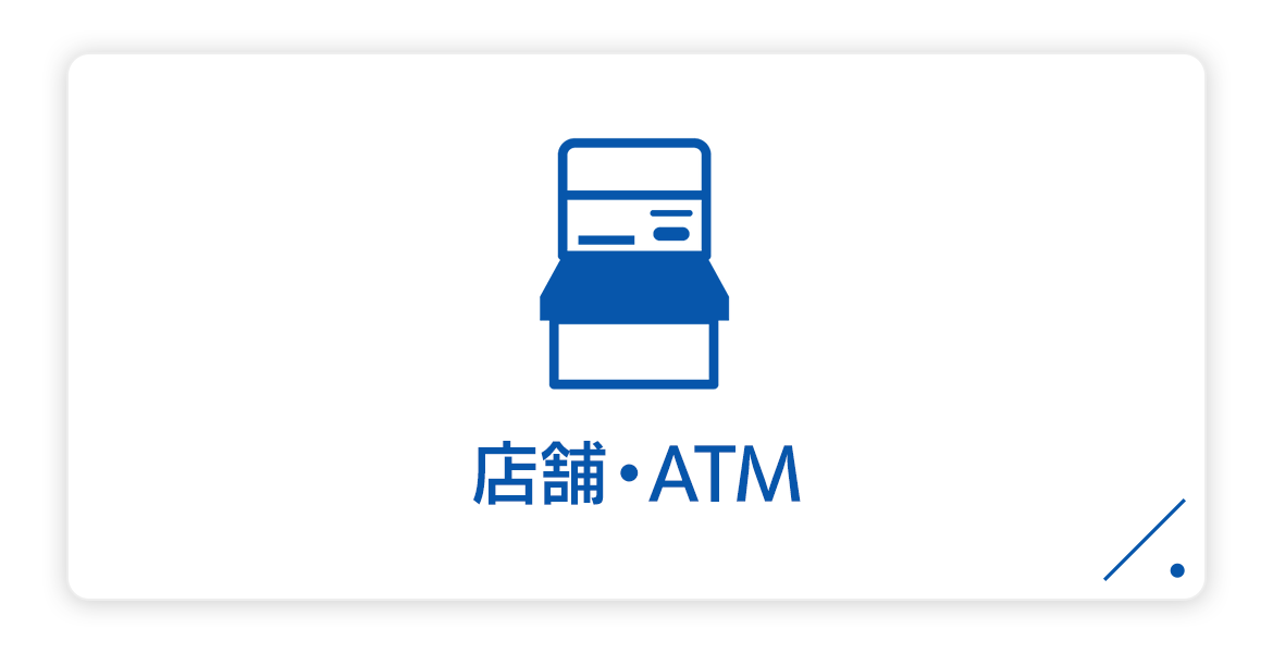 店舗・ATM