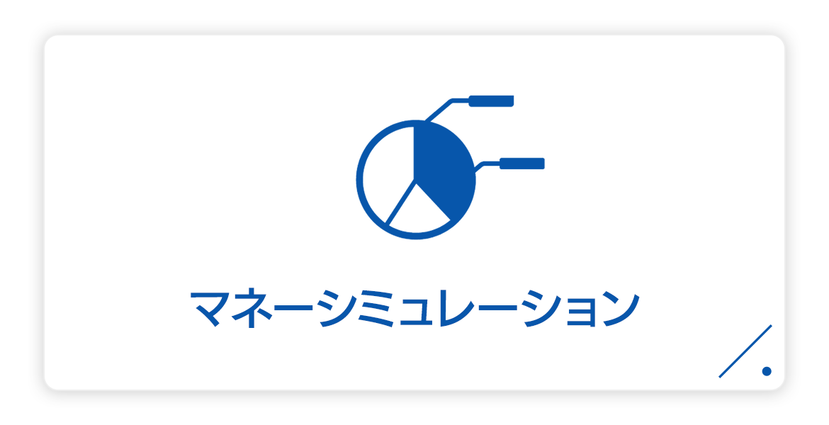 マネーシミュレーション