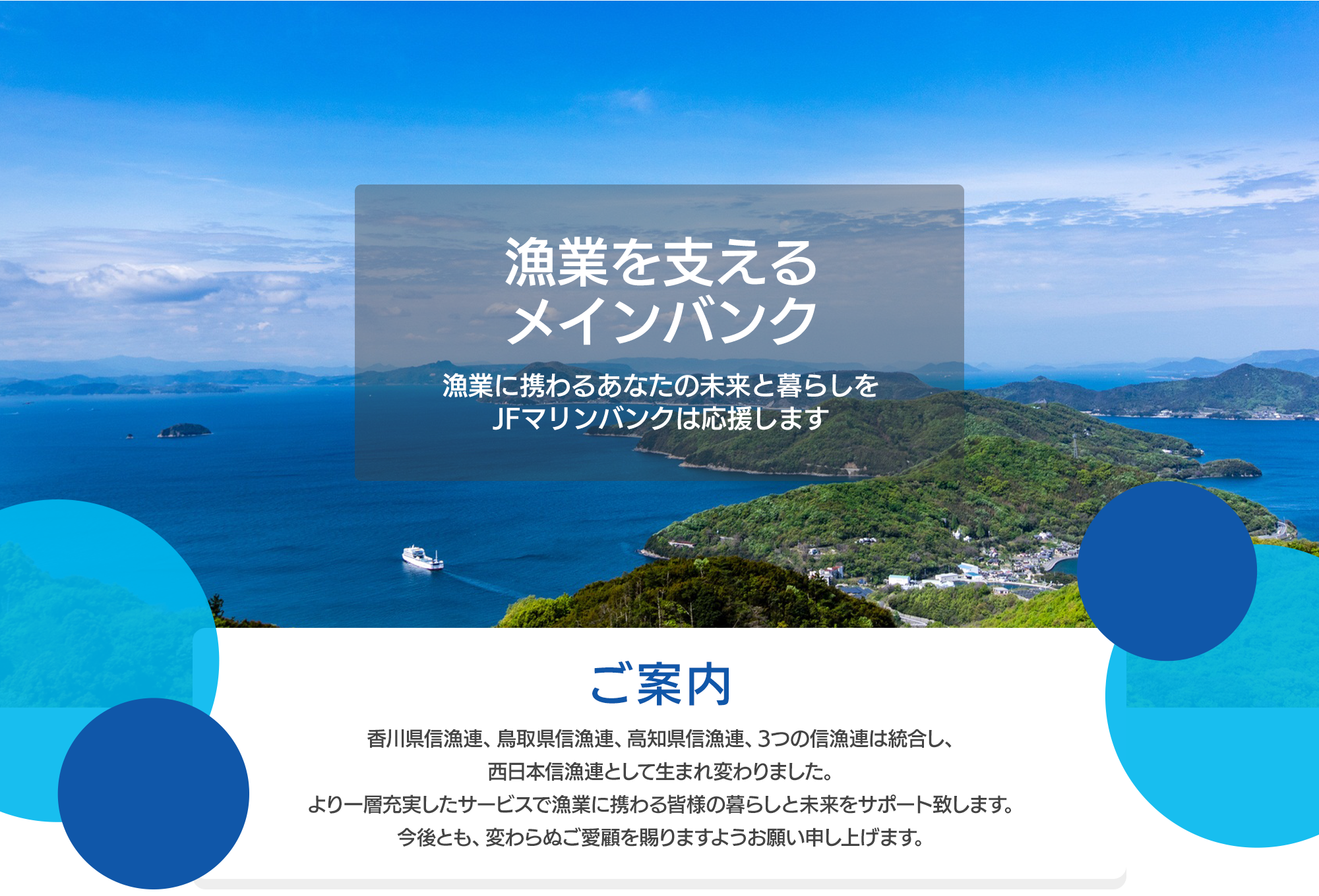 漁業専門金融機関のJFマリンバンク │ 西日本信漁連