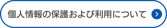 個人情報の保護および利用について