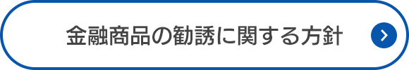 金融商品の勧誘に関する方針