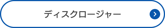 ディスクロージャー