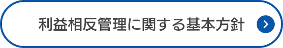 利益相反管理に関する基本方針