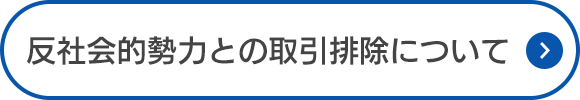 反社会的勢力との取引排除について