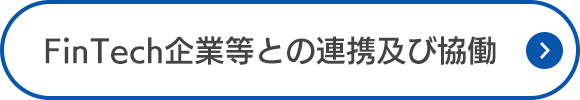 FinTech企業等との連携及び協働