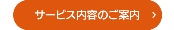 サービス内容のご案内